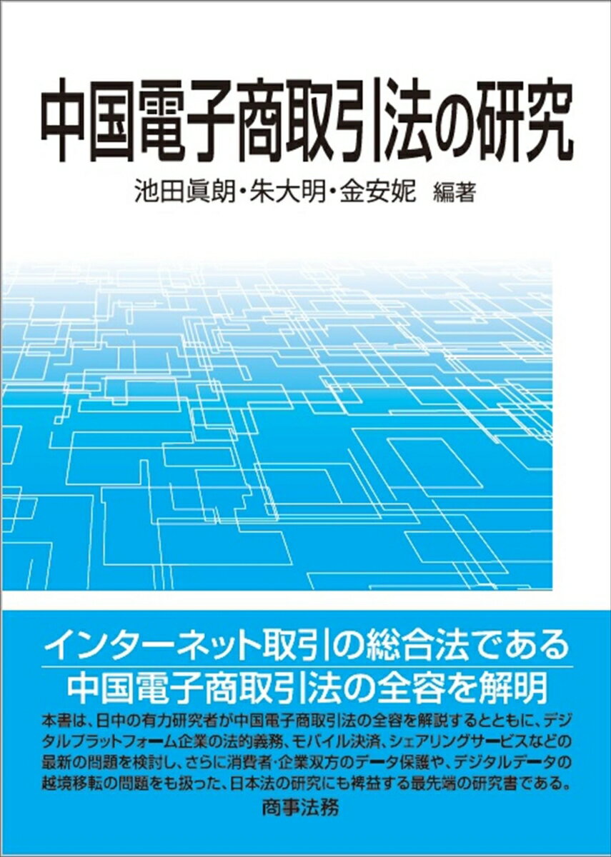 中国電子商取引法の研究