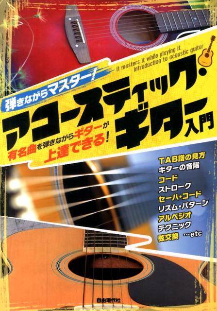 弾きながらマスター！アコースティック・ギター入門