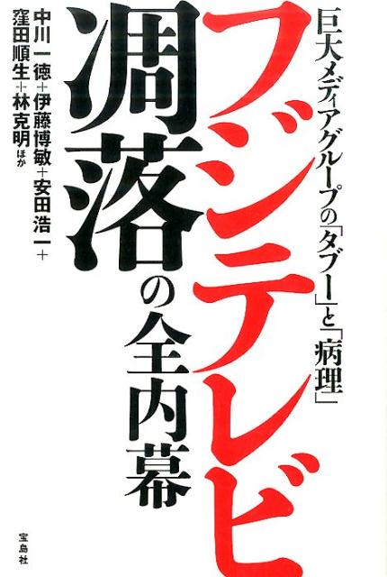 フジテレビ凋落の全内幕