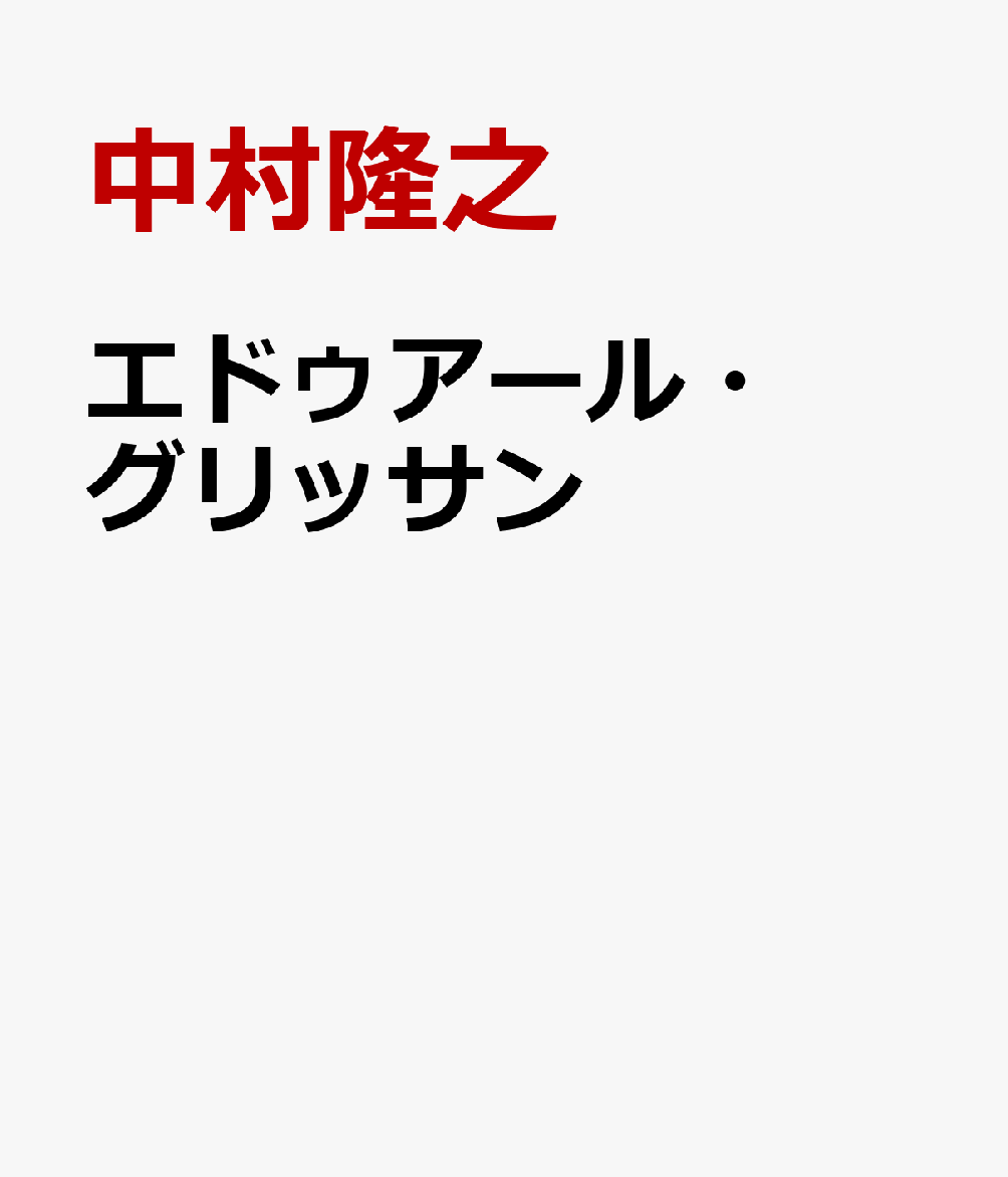 エドゥアール・グリッサン