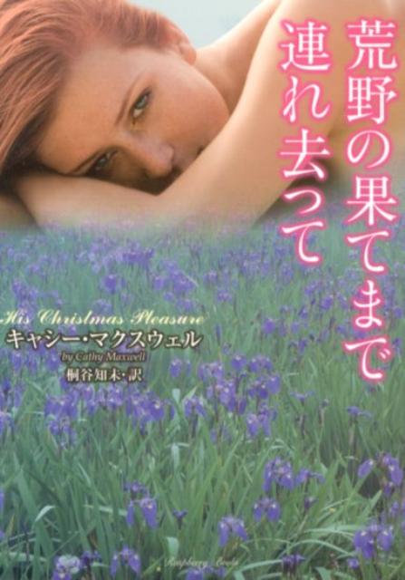 荒野の果てまで連れ去って