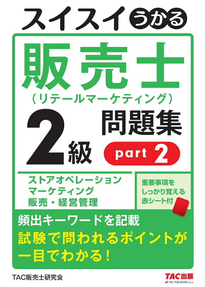 スイスイうかる販売士 リテールマーケティング 2級問題集part2 [ TAC株式会社 販売士研究会 ]