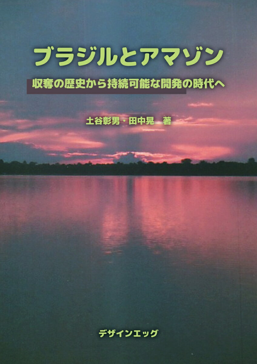 【POD】ブラジルとアマゾン