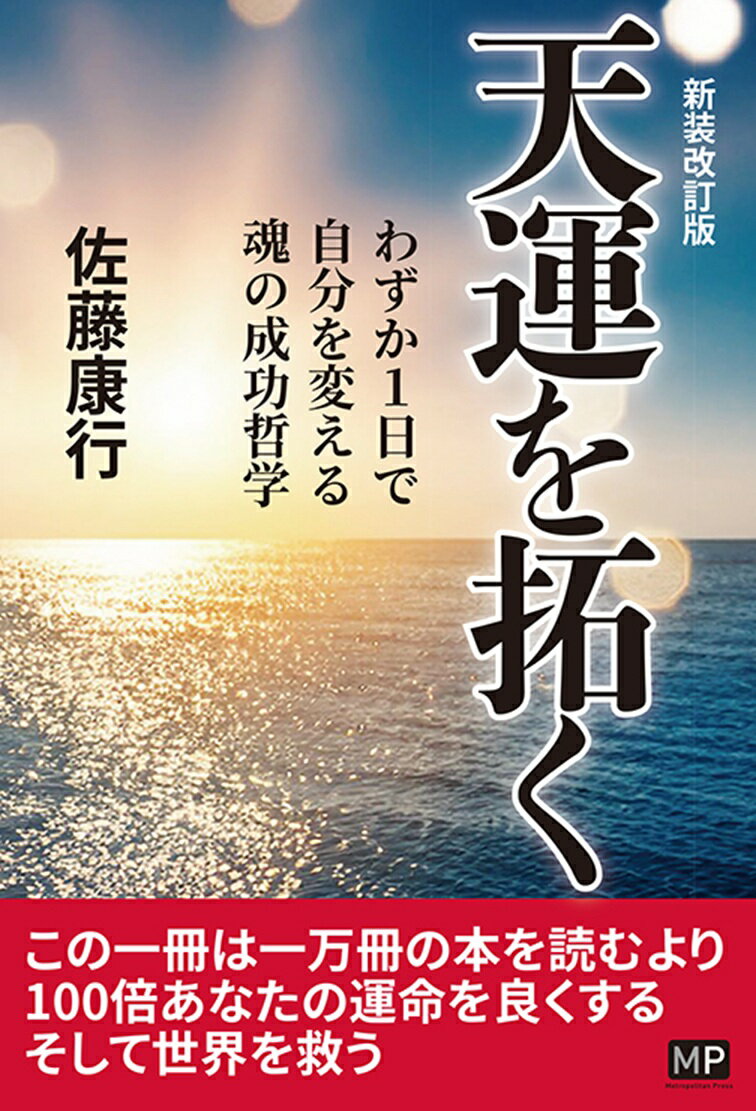 「天運を拓く」［新装改訂版］