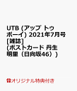 【楽天ブックス限定特典】UTB (アップ トゥ ボーイ) 2021年7月号 [雑誌](ポストカード　丹生明里（日向坂46）)