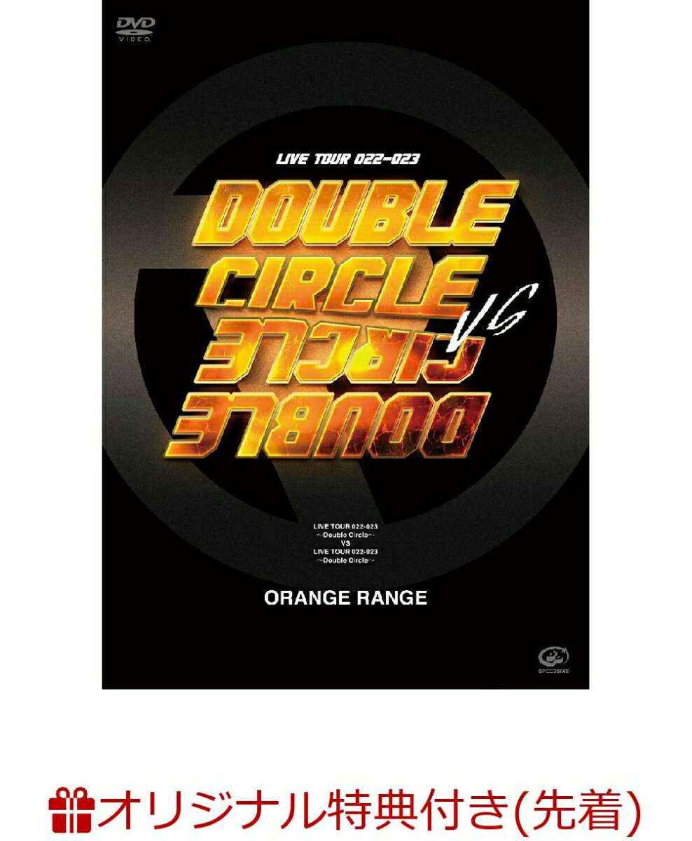 【楽天ブックス限定先着特典】LIVE TOUR 022-023 〜Double Circle〜 vs LIVE TOUR 022-023 〜Double Circle〜(オリジナルステッカー (Type B))