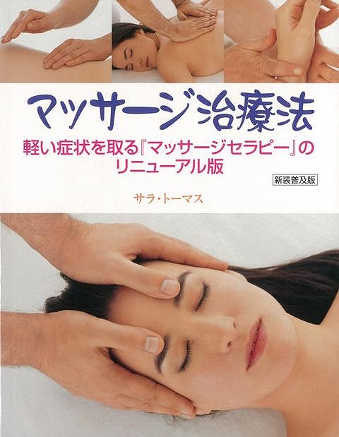 【バーゲン本】マッサージ治療法　新装普及版