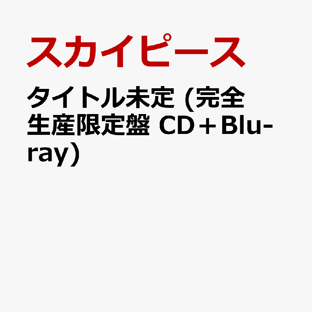 タイトル未定 (完全生産限定盤 CD＋Blu-ray)