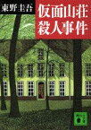 仮面山荘殺人事件 （講談社文庫） [ 東野 圭吾 ]