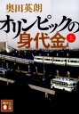 オリンピックの身代金（上） （講談社文庫） 奥田 英朗