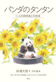 パンダのタンタン 二人の飼育員との約束の表紙