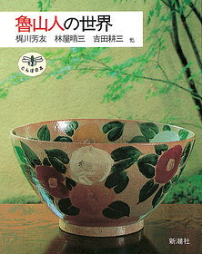 魯山人の世界