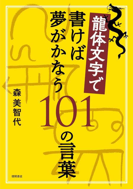 龍体文字で書けば夢がかなう101の言葉