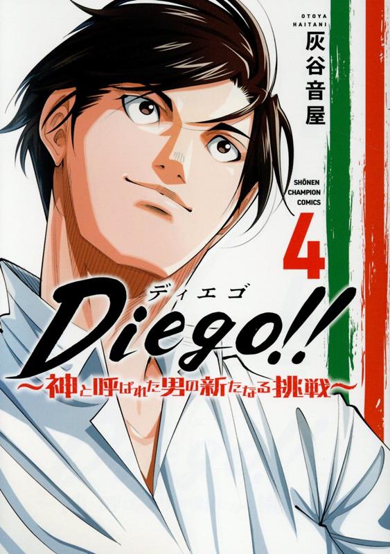 Diego！！ 〜神と呼ばれた男の新たなる挑戦〜 4