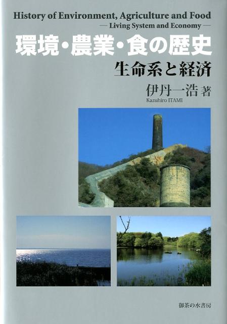環境・農業・食の歴史 生命系と経済 [ 伊丹一浩 ]