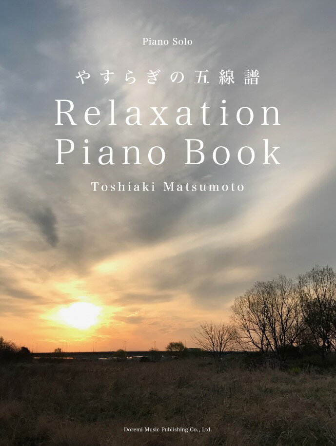 松本俊明／Relaxation　Piano　Book〜やすらぎの五線譜