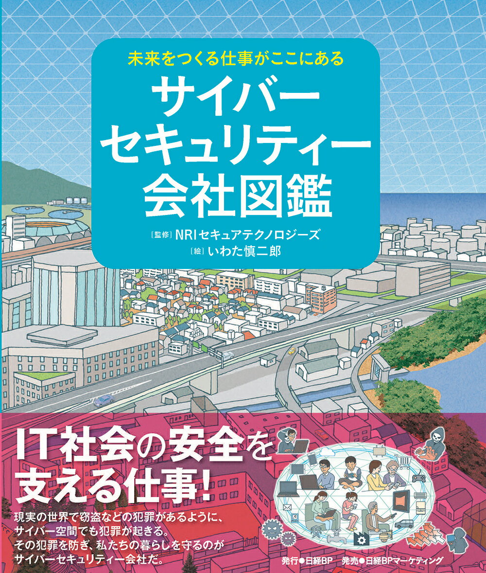 未来をつくる仕事がここにある　サイバーセキュリティー会社図鑑