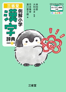 三省堂　例解小学漢字辞典　新装第六版　コウペンちゃんデザイン　オンライン辞書つき　オールカラー [ 林 四郎 ]