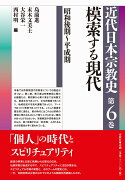 近代日本宗教史　第六巻　模索する現代