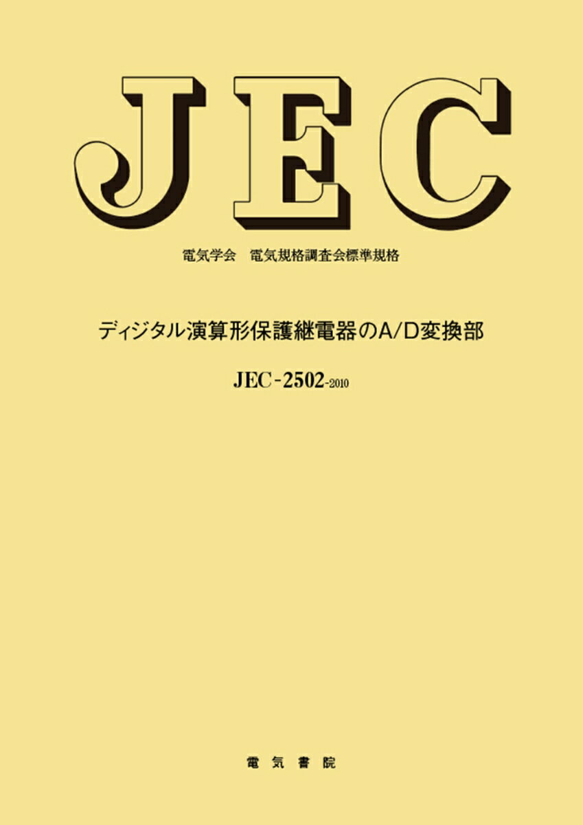 ディジタル演算形保護継電器のA／D変換部