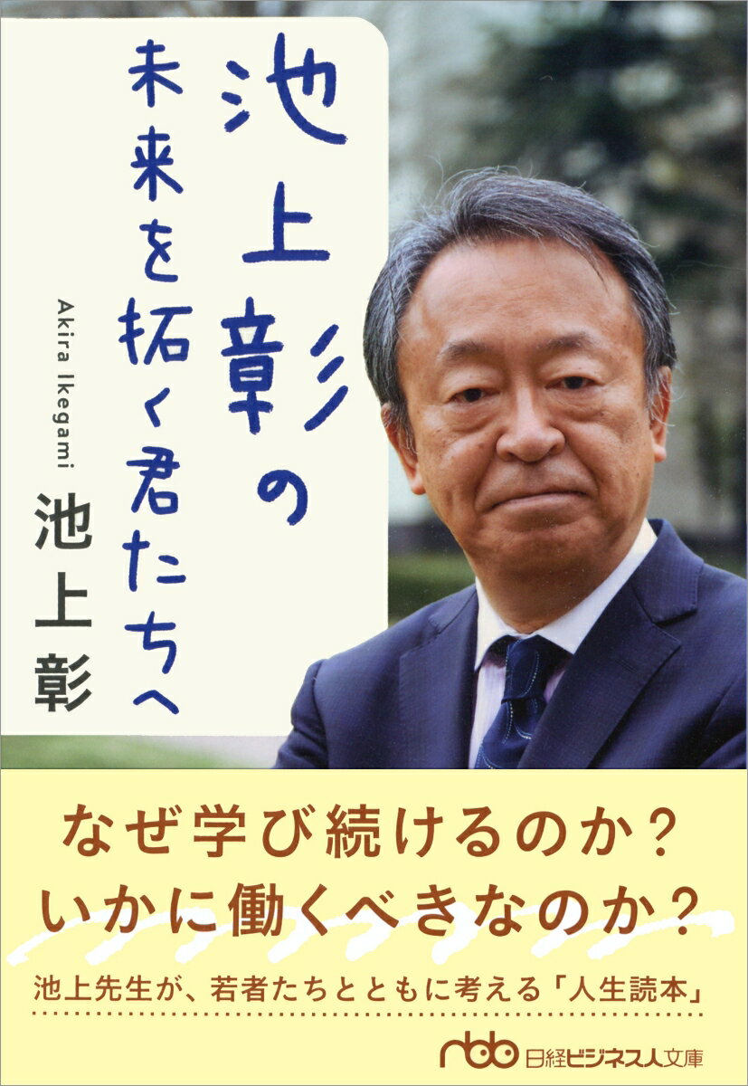 池上彰の　未来を拓く君たちへ