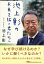 池上彰の 未来を拓く君たちへ