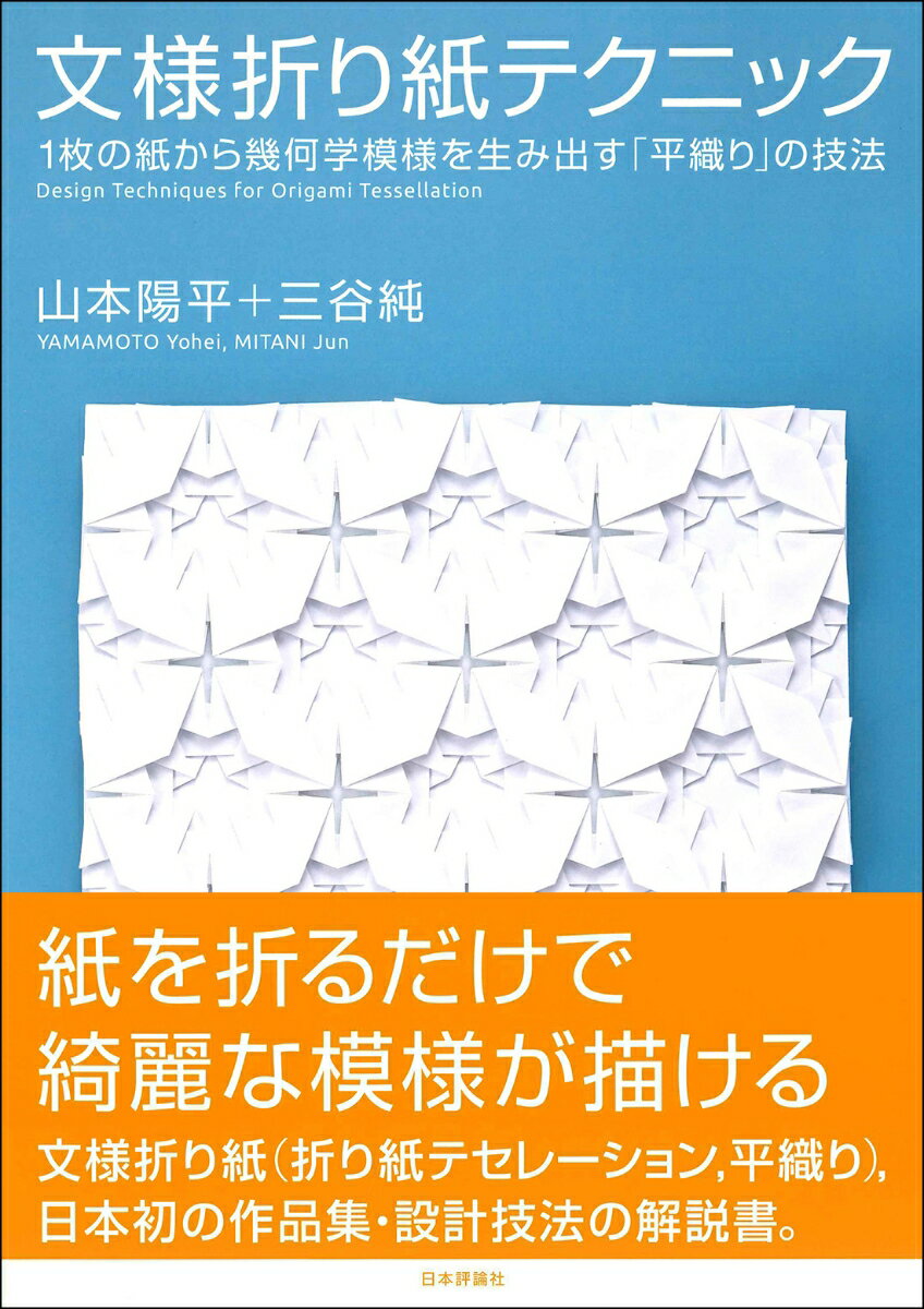 1枚の紙から幾何学模様を生み出す 「平織り」の技法 山本 陽平 三谷 純 日本評論社モンヨウオリガミテクニック ヤマモト ヨウヘイ ミタニ ジュン 発行年月：2022年08月09日 予約締切日：2022年06月25日 ページ数：152p サイズ：単行本 ISBN：9784535789661 山本陽平（ヤマモトヨウヘイ） 筑波大学システム情報系研究員。三谷純教授の下、コンピュータを用いた折り紙の設計技法などに関する研究に従事。1989年高知生まれ。2014年筑波大学院博士前期課程修了。2015〜2018年に株式会社技研製作所での勤務・退職を経て、2021年筑波大学博士後期課程修了、折り紙の研究「ねじり作図法の提案と平織り設計への応用」で博士（工学）を取得。2022年より現職。日本折紙学会正会員。子供のころから、工作とプログラミングに興味を持ちつづけたことが、現在の活動につながっている 三谷純（ミタニジュン） 筑波大学システム情報系教授。コンピュータ・グラフィックスに関する研究に従事。1975年静岡生まれ。2004年東京大学大学院博士課程修了、博士（工学）。2005年理化学研究所研究員、2006年筑波大学システム情報工学研究科講師。2015年より現職。日本折紙学会評議員。2006年〜2009年に科学技術振興機構さきがけ研究員として折り紙の研究に従事。コンピュータを用いた折り紙の設計技法などに関する研究を行っている。子供のころから紙工作とコンピュータが大好きで、それがそのまま現在の研究テーマにつながっている（本データはこの書籍が刊行された当時に掲載されていたものです） 0　序章　文様と折り紙／1　正方形格子を折る／2　三角形格子を折る／3　三角形のねじり折りを連結する／4　異なるパーツを連結する／5　表現したい模様を作図する／6　ジャバラを折る／7　ねじり作図法を応用する 紙を折るだけで綺麗な模様が描ける。文様折り紙（折り紙テセレーション、平織り）、日本初の作品集・設計技法の解説書。 本 ホビー・スポーツ・美術 工芸・工作 折り紙