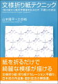 紙を折るだけで綺麗な模様が描ける。文様折り紙（折り紙テセレーション、平織り）、日本初の作品集・設計技法の解説書。