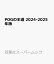 POGの王道 2024-2025年版