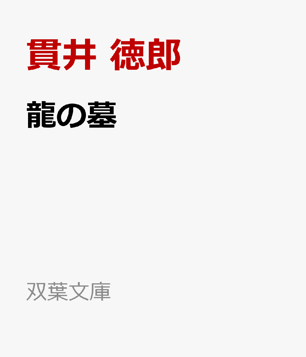 東京都町田市郊外で発見された身許不明の焼死体。町田署の保田真萩は、警視庁捜査一課の南条とコンビを組んで聞き込みを開始するが、事件解決に繋がる有力な手がかりを掴めずにいた。そんな中、荒川区内で女性の変死体が発見される。その殺害状況が公表されるや、ネット上である噂が囁かれはじめた。“町田と荒川の殺人は、人気VRゲーム“ドラゴンズ・グレイブ”の中で発生する連続殺人の見立てではないのか？”一見、何の繋がりもないように思えた二つの事件だったが、やがてその噂を看過できなくなるような事態へと発展していくーー。
