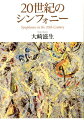 ２０世紀に創作された世界の３０００曲ほどのシンフォニーを調べ聴き尽くし、無限の資料から終わりのない歴史を描く。世界で初めて描かれたシンフォニー文化の全体史。