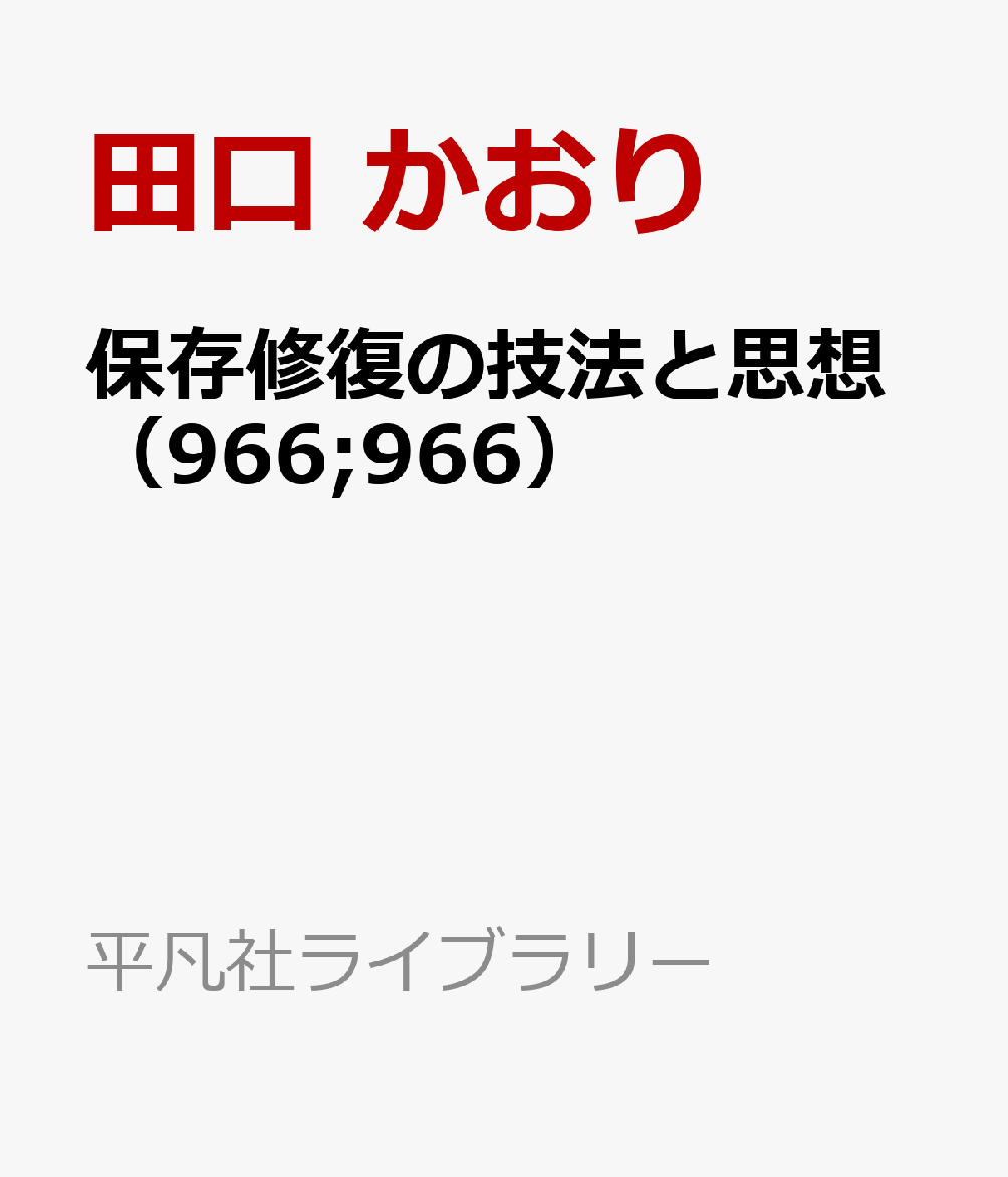 保存修復の技法と思想（966;966）