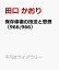 保存修復の技法と思想（966;966）