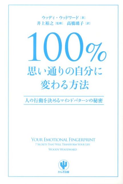 100％思い通りの自分に変わる方法