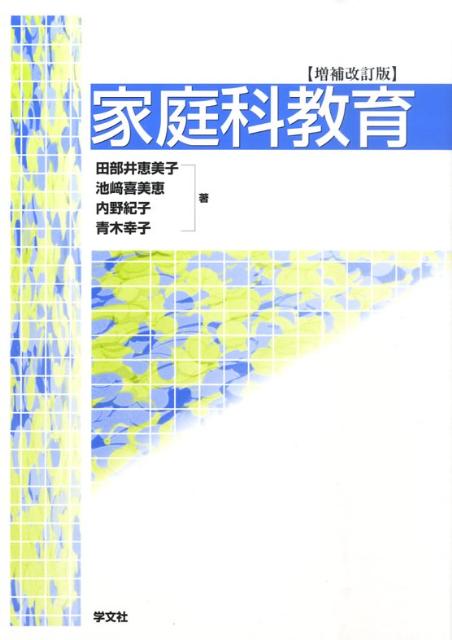 家庭科教育増補改訂版