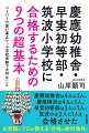 慶應幼稚舎は４人に１人、慶應横浜は４人に１人、早実初等部は３人に１人、筑波小は２人に１人を合格させたお受験のプロが教える「合格の絶対条件」。