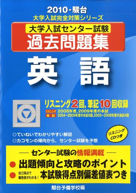 CD付大学入試センター試験過去問題集　英語（2010-駿台）