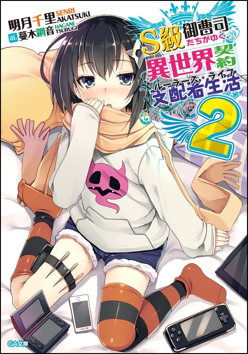 S級御曹司たちがゆく、異世界契約支配者生活《ルーラーズ・ライフ》2