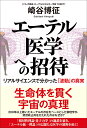 エーテル医学への招待 リアルサイエンスで分かった「波動」の真実 崎谷博征