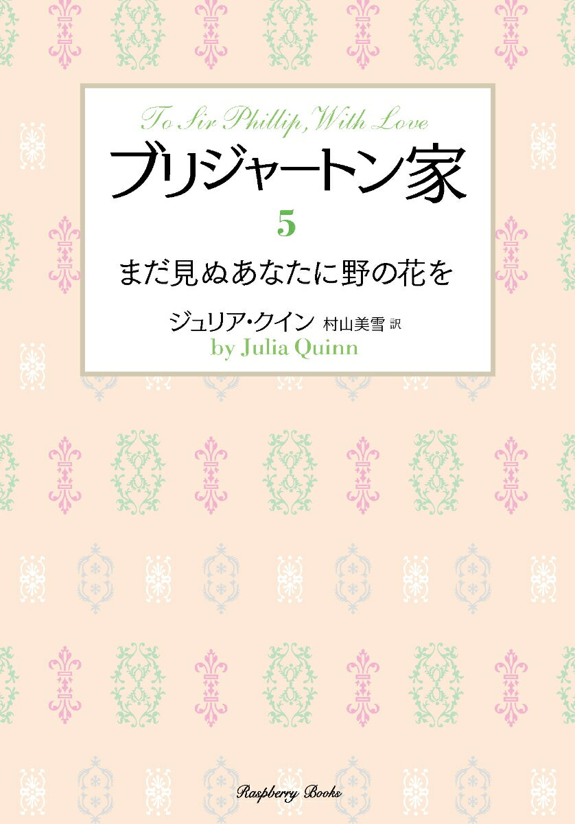 ブリジャートン家5 まだ見ぬあなたに野の花を