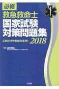 必修救急救命士国家試験対策問題集（2018）