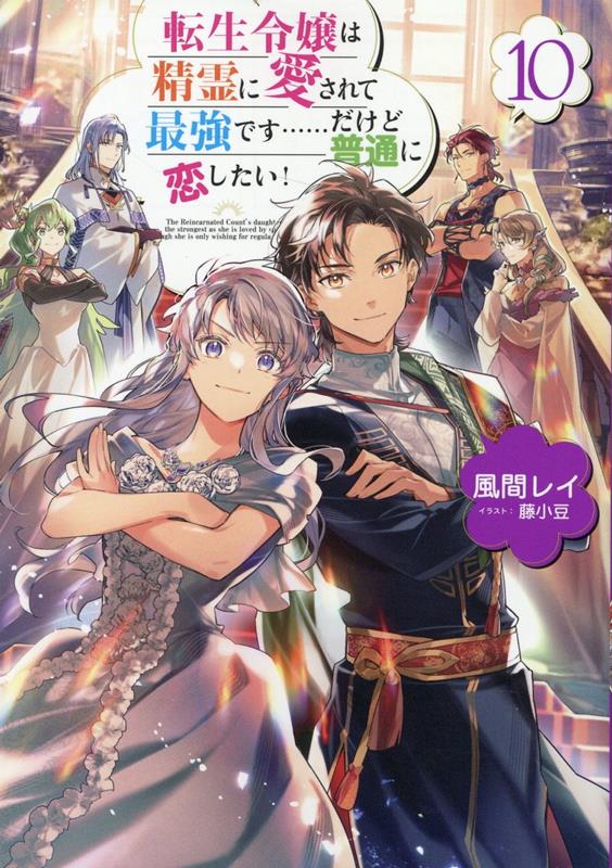 転生令嬢は精霊に愛されて最強です……だけど普通に恋したい！10