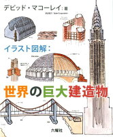 イラスト図解：世界の巨大建造物