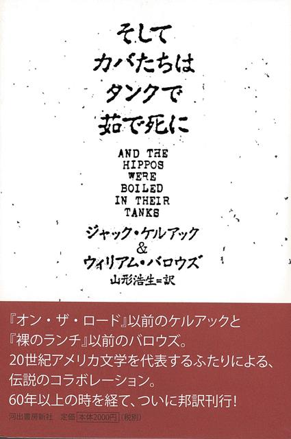 【バーゲン本】そしてカバたちはタンクで茹で死に