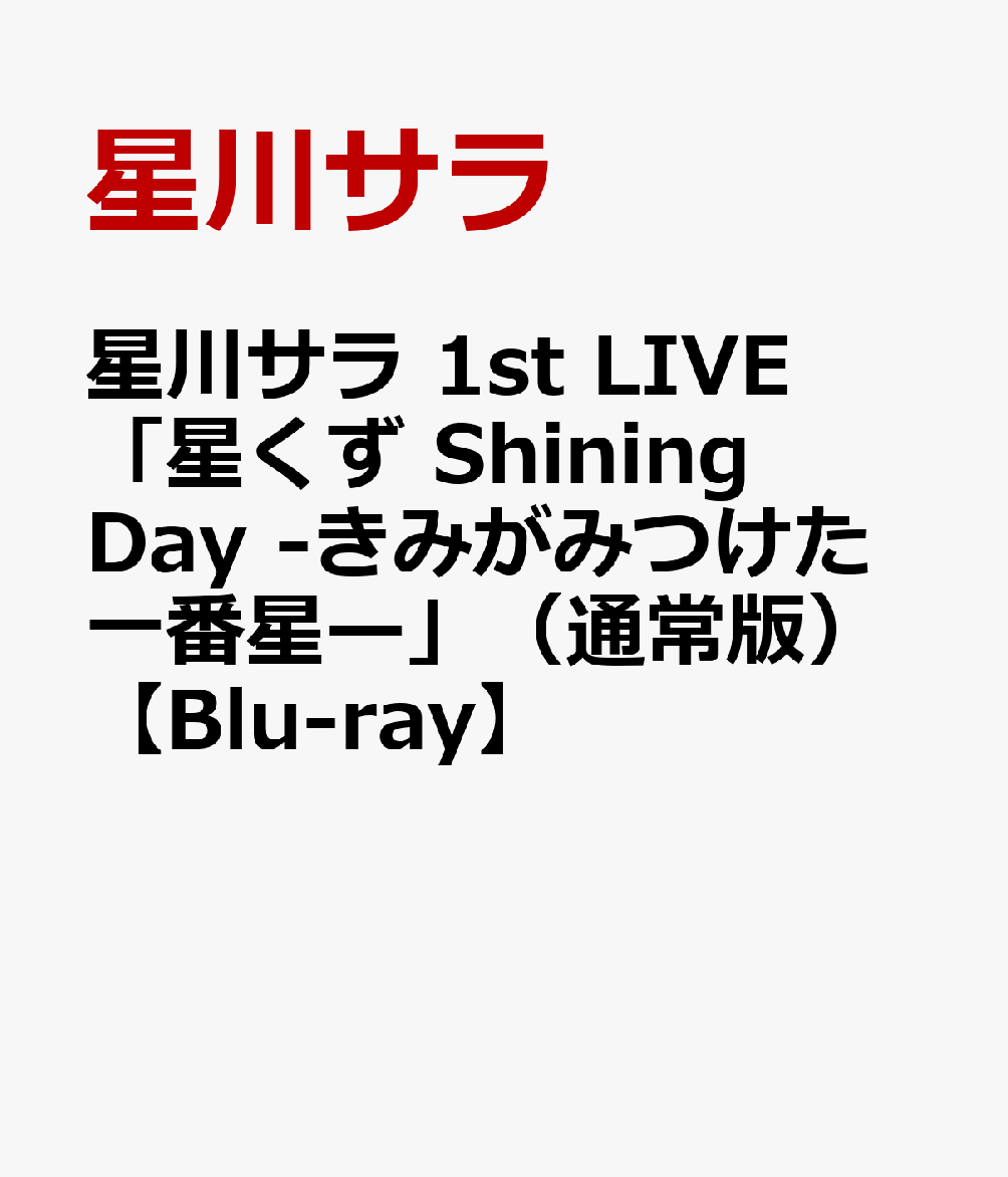 星川サラ 1st LIVE「星くず Shining Day -きみがみつけた一番星ー」（通常版）【Blu-ray】