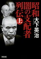 大宅壮一に「正味の“実力者”でこんなのはそうざらにいるものではない」と言わしめ、戦中戦後と政財界を操った児玉誉士夫。田中角栄と一蓮托生でロッキードを貪った小佐野賢治。稲川会初代会長・稲川聖城と経済やくざとして轟いた二代目・石井隆匡。昭和の黒幕たちを描く。