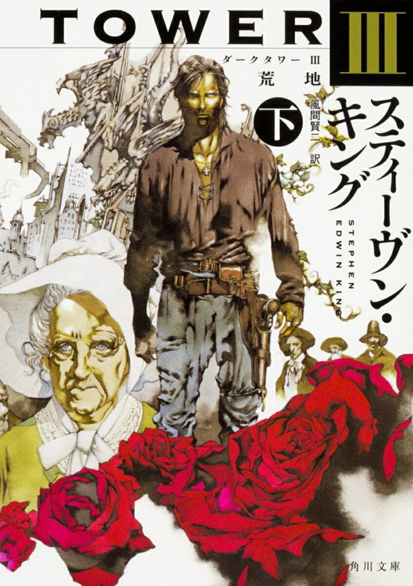 ダークタワー III 荒地 下（5）