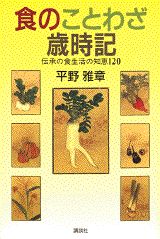 食のことわざ歳時記