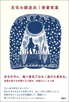 文化の脱走兵