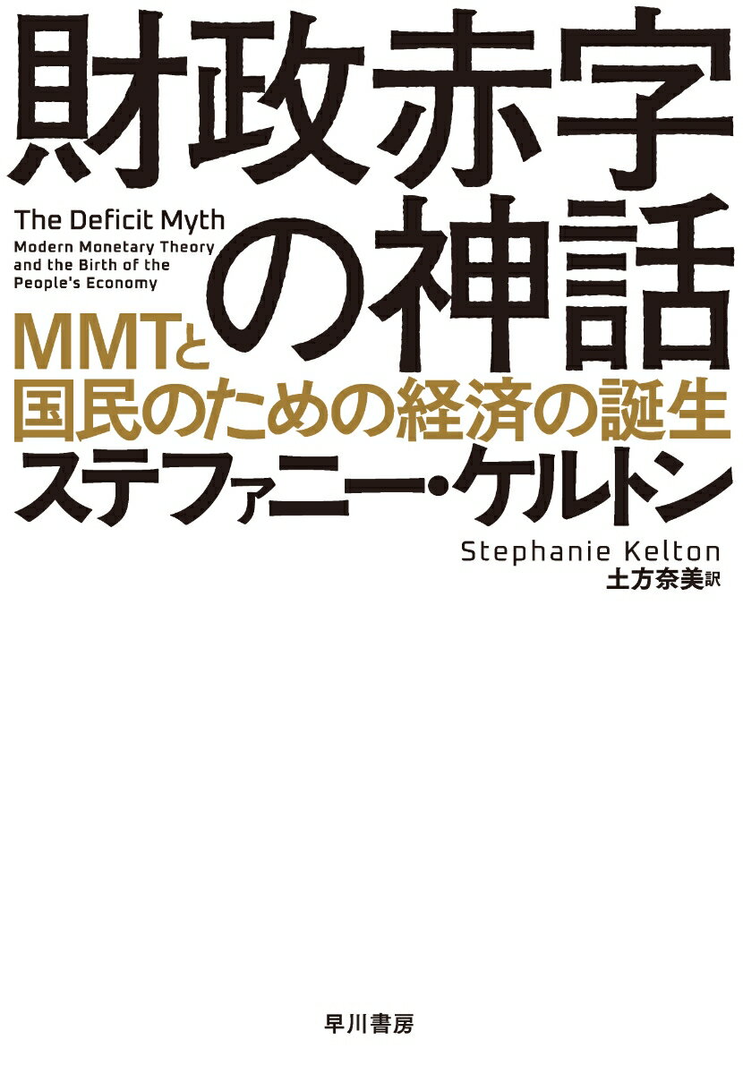 MMTと国民のための経済の誕生 ステファニー・ケルトン 土方　奈美 早川書房ザイセイアカジノシンワ ケルトン ステファニー ヒジカタ ナミ 発行年月：2020年10月06日 予約締切日：2020年07月11日 ページ数：392p サイズ：単行本 ISBN：9784152099662 ケルトン，ステファニー（Kelton,Stephanie） 経済学者。ニューヨーク州立大学ストーニーブルック校教授（経済学、公共政策）。1969年生まれ。MMT（現代貨幣理論）の主唱者として世界的に知られる。ミズーリ大学カンザスシティ校経済学部長を務めたのち、2017年より現職。2015年の米上院予算委員会で民主党のチーフエコノミストを、2016年および2020年の米大統領選（民主党予備選）でバーニー・サンダース上院議員の政策顧問を務める。ブルームバーグ「2019年の50人」、プロスペクト誌「2020年世界のThinkerトップ50」に選出（本データはこの書籍が刊行された当時に掲載されていたものです） 日本版序文　「財政赤字」こそ、コロナショックを脱する唯一の道である／序章　バンパーステッカーの衝撃／第1章　家計と比べない／第2章　インフレに注目せよ／第3章　国家の債務（という虚像）／第4章　あちらの赤字はこちらの黒字／第5章　貿易の「勝者」／第6章　公的給付を受ける権利／第7章　本当に解決すべき「赤字」／第8章　すべての国民のための経済を実現する 「財政赤字が膨らめば国は破綻する」「政策に必要な資金は税金として集めなければならない」ーこれらの「常識」は、政府が国民に手を差し伸べないことを正当化するための方便にすぎない！米上院予算委員会のチーフエコノミストやバーニー・サンダース議員の大統領選顧問を歴任するMMT（現代貨幣理論）の第一人者が「財政赤字の神話」を撃破し、経済のあるべき姿をゼロから構想する。 本 ビジネス・経済・就職 経済・財政 財政